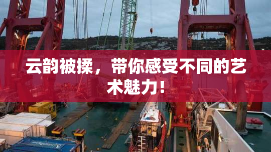 云韵被揉，带你感受不同的艺术魅力！