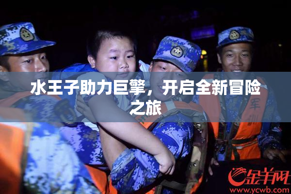 水王子助力巨擎，开启全新冒险之旅
