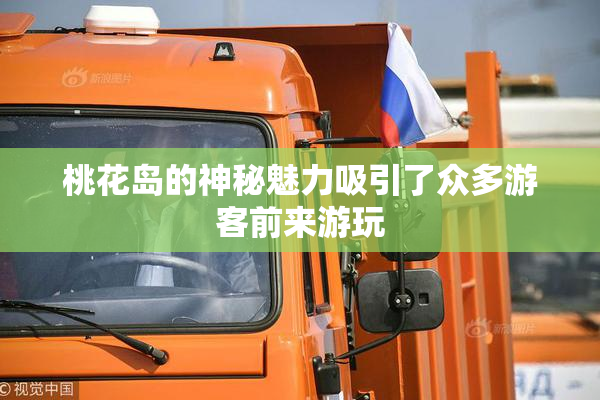 桃花岛的神秘魅力吸引了众多游客前来游玩