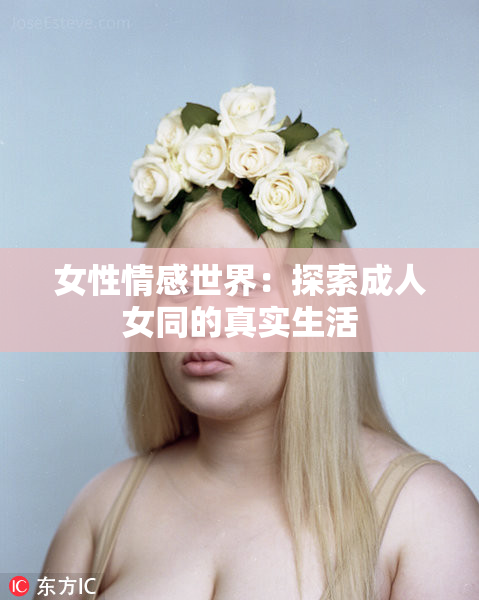 女性情感世界：探索成人女同的真实生活