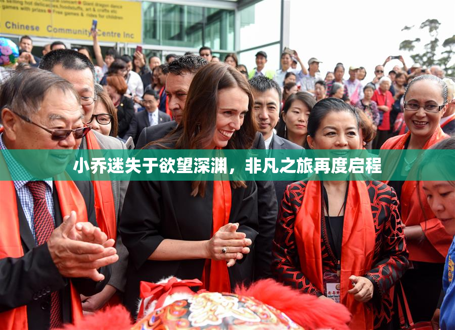 小乔迷失于欲望深渊，非凡之旅再度启程