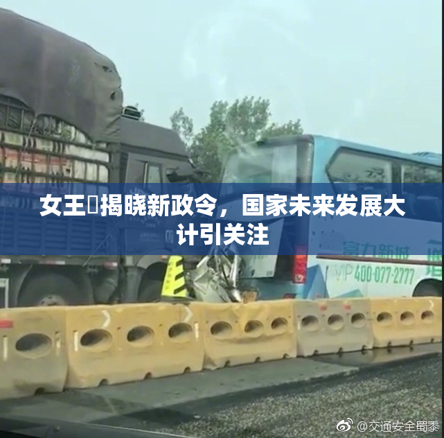 女王様揭晓新政令，国家未来发展大计引关注