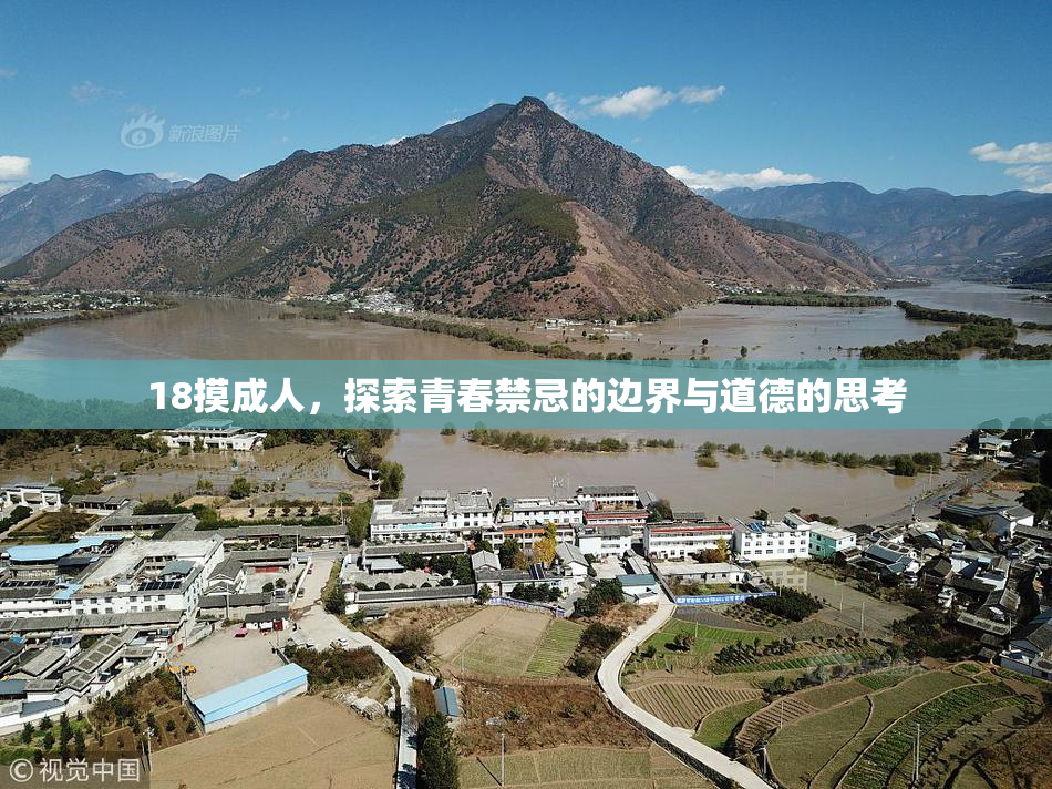 18摸成人，探索青春禁忌的边界与道德的思考