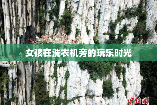 女孩在洗衣机旁的玩乐时光