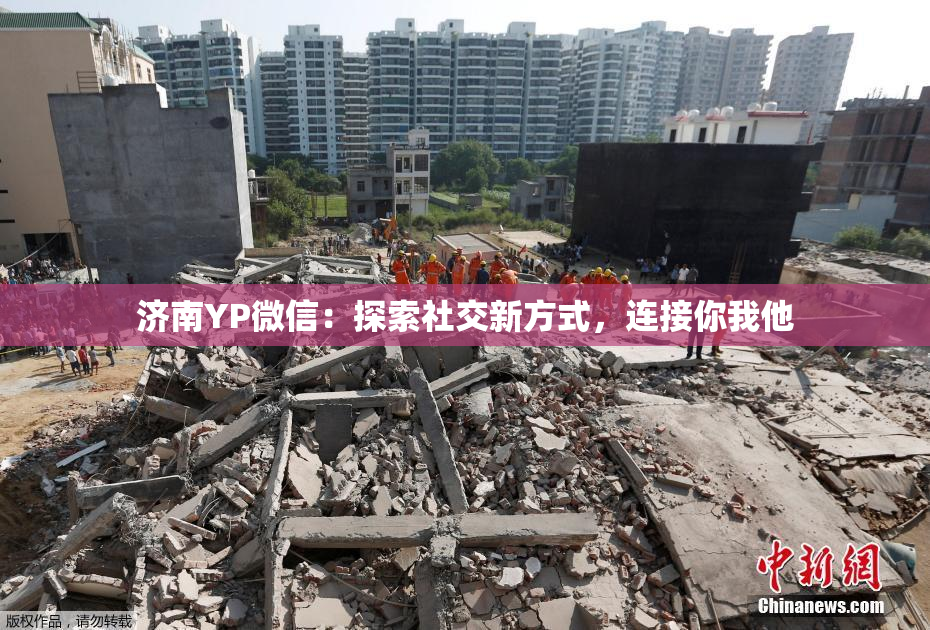 济南YP微信：探索社交新方式，连接你我他