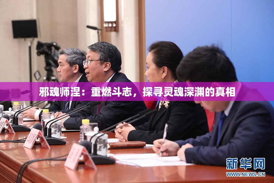 邪魂师涅：重燃斗志，探寻灵魂深渊的真相