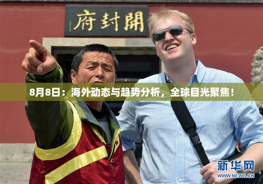 8月8日：海外动态与趋势分析，全球目光聚焦！