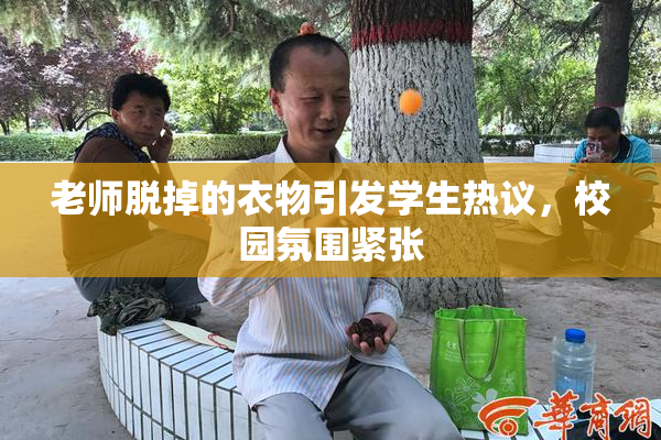 老师脱掉的衣物引发学生热议，校园氛围紧张