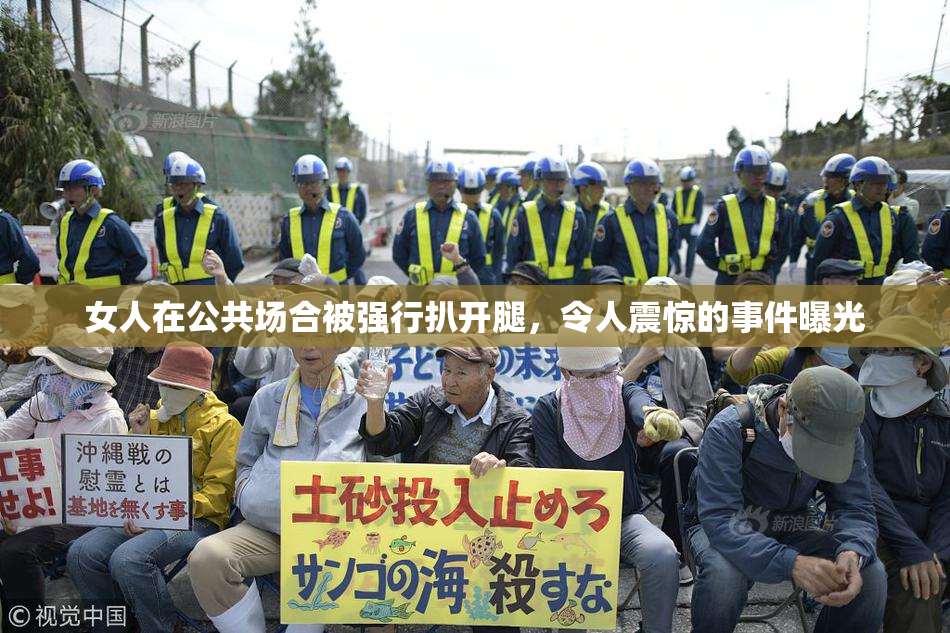 女人在公共场合被强行扒开腿，令人震惊的事件曝光