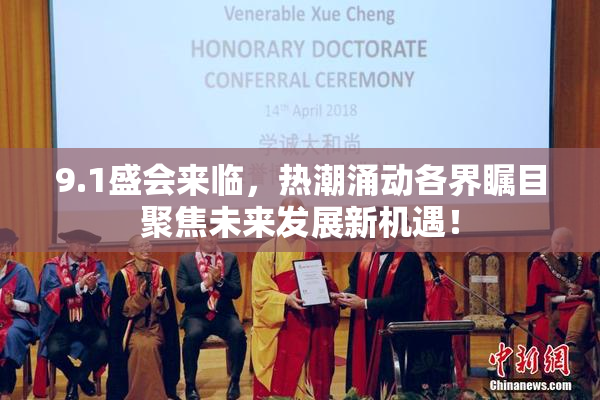 9.1盛会来临，热潮涌动各界瞩目聚焦未来发展新机遇！