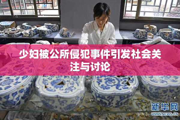 少妇被公所侵犯事件引发社会关注与讨论
