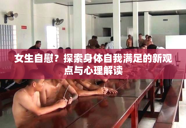 女生自慰？探索身体自我满足的新观点与心理解读