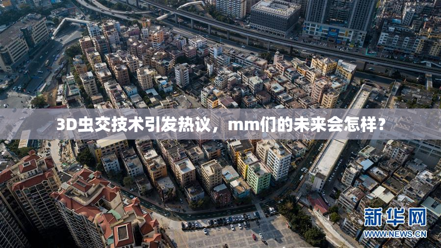 3D虫交技术引发热议，mm们的未来会怎样？