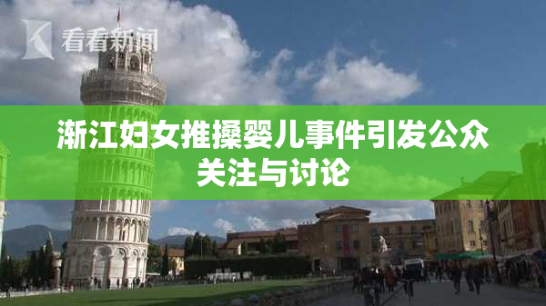 渐江妇女推搡婴儿事件引发公众关注与讨论