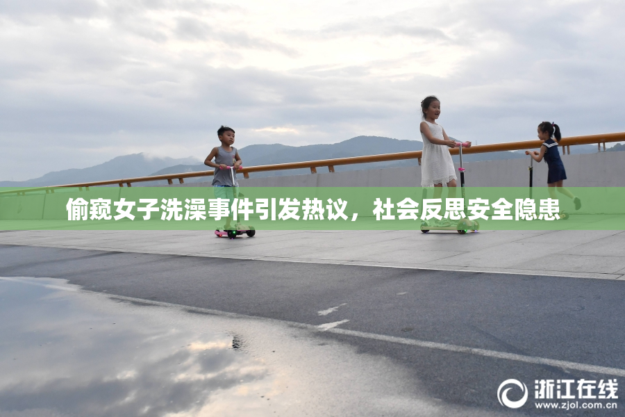 偷窥女子洗澡事件引发热议，社会反思安全隐患