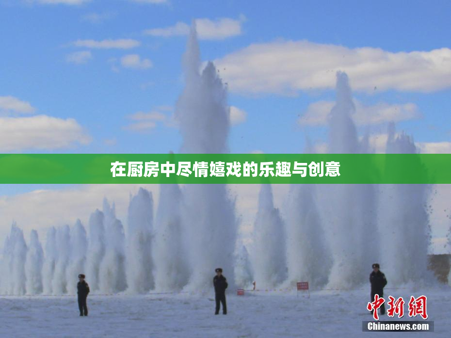 在厨房中尽情嬉戏的乐趣与创意
