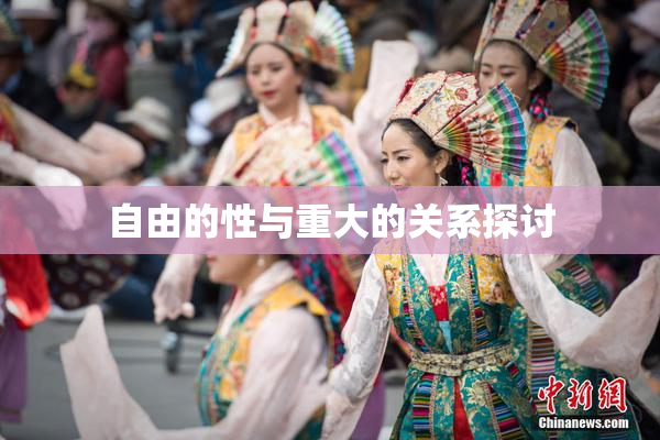 自由的性与重大的关系探讨