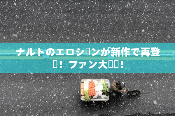 ナルトのエロシーンが新作で再登場！ファン大興奮！