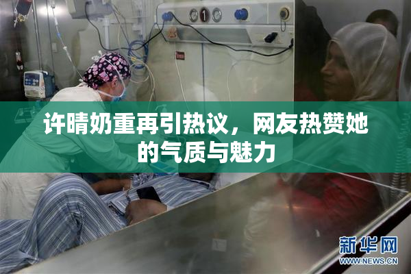 许晴奶重再引热议，网友热赞她的气质与魅力