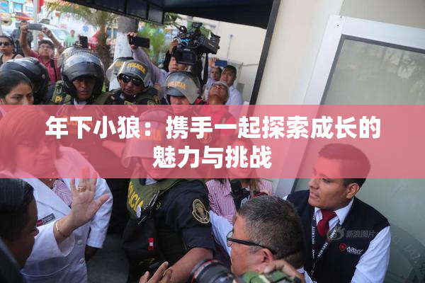 年下小狼：携手一起探索成长的魅力与挑战