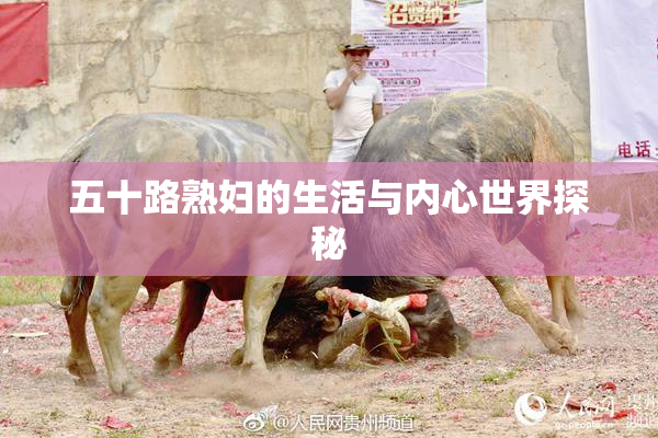 五十路熟妇的生活与内心世界探秘