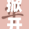 掀开裙子扒下的背后故事揭秘