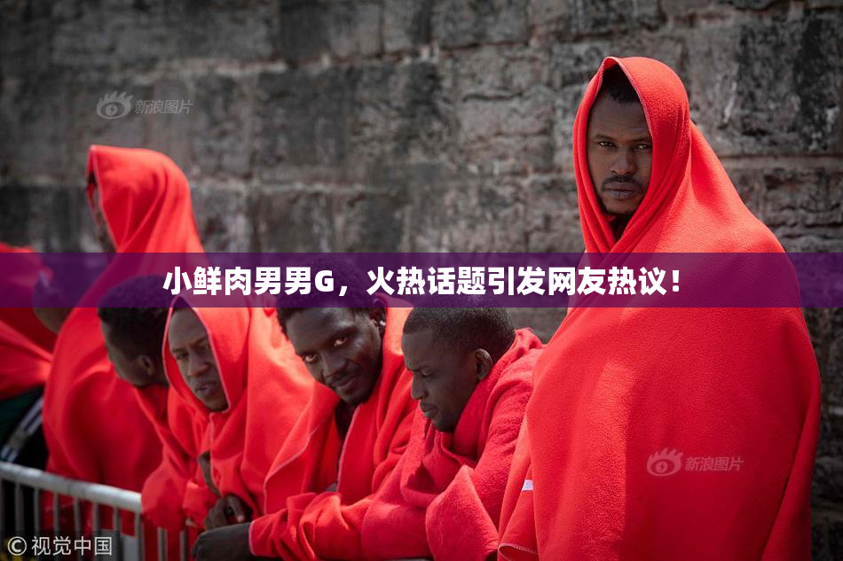 小鲜肉男男G，火热话题引发网友热议！