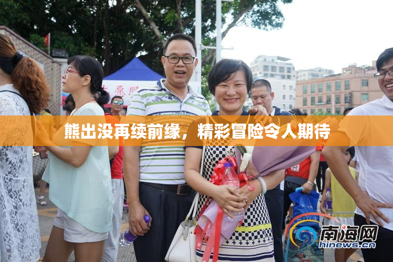 熊出没再续前缘，精彩冒险令人期待
