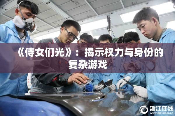 《侍女们光》：揭示权力与身份的复杂游戏