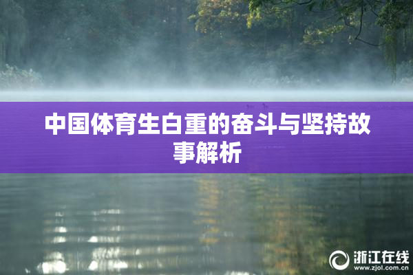 中国体育生白重的奋斗与坚持故事解析