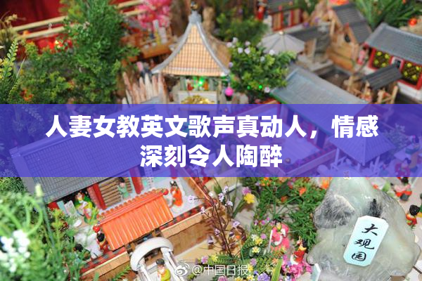 人妻女教英文歌声真动人，情感深刻令人陶醉