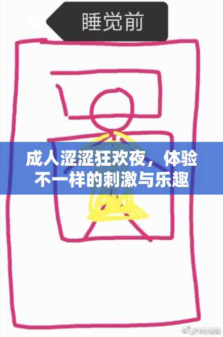 成人涩涩狂欢夜，体验不一样的刺激与乐趣