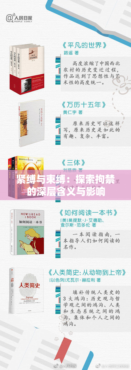 紧缚与束缚：探索拘禁的深层含义与影响