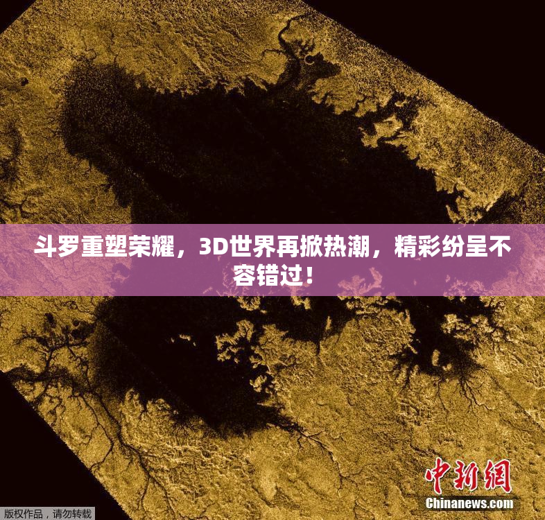 斗罗重塑荣耀，3D世界再掀热潮，精彩纷呈不容错过！