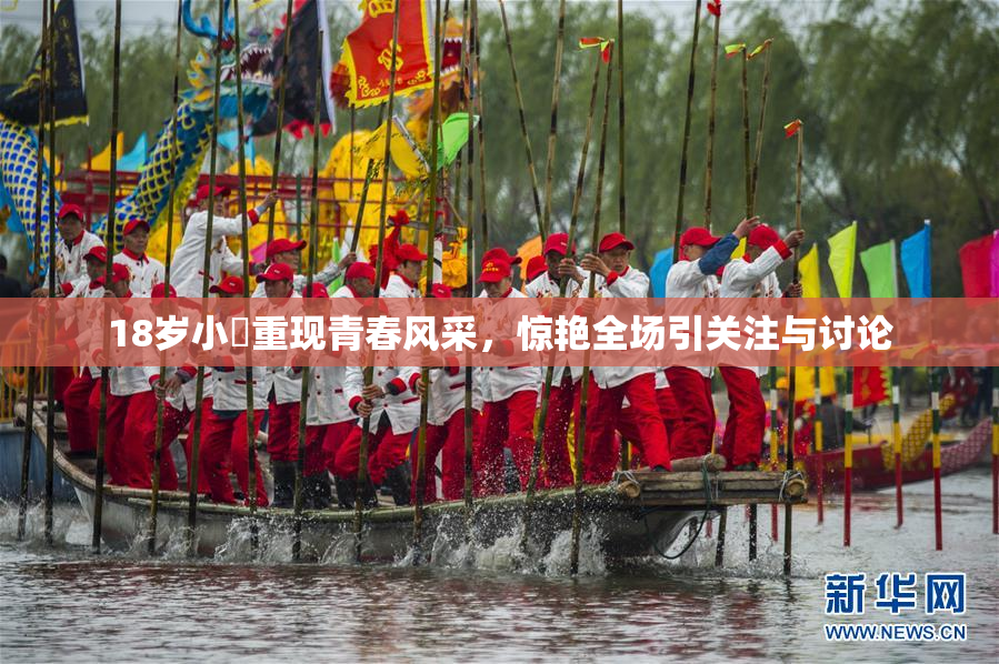 18岁小泬重现青春风采，惊艳全场引关注与讨论