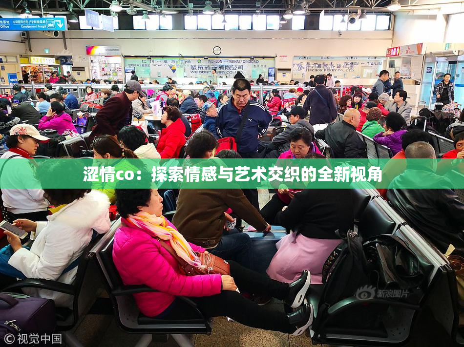 涩情co：探索情感与艺术交织的全新视角