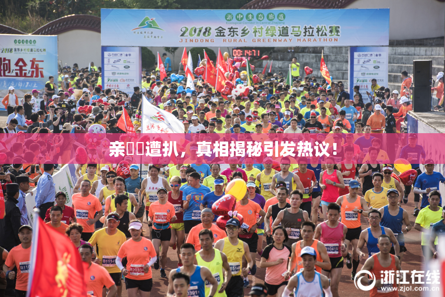 亲妺妺遭扒，真相揭秘引发热议！