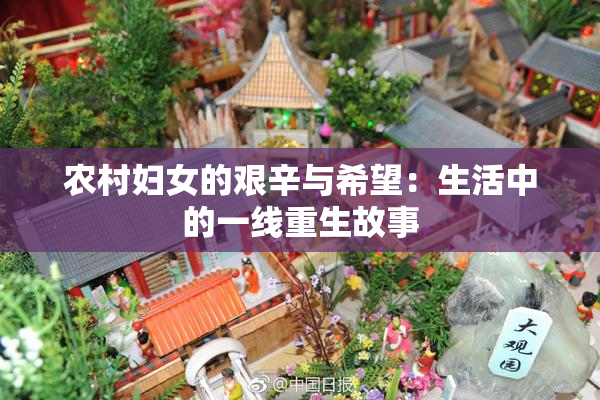 农村妇女的艰辛与希望：生活中的一线重生故事