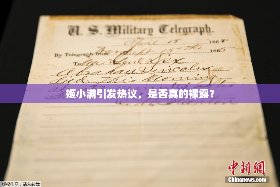 姬小满引发热议，是否真的裸露？