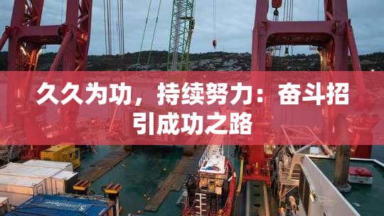久久为功，持续努力：奋斗招引成功之路