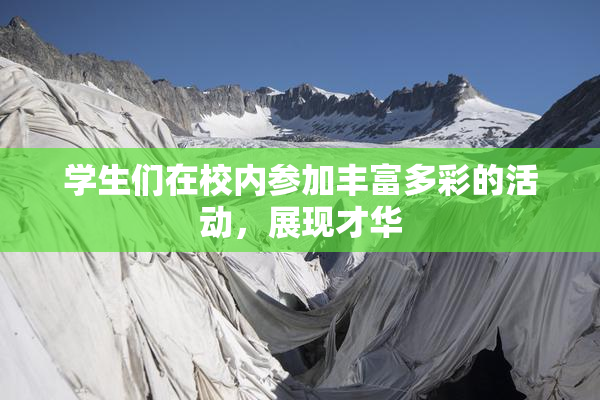 学生们在校内参加丰富多彩的活动，展现才华