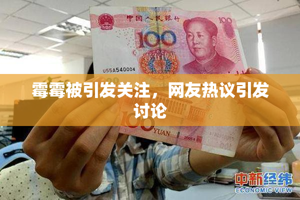 霉霉被引发关注，网友热议引发讨论