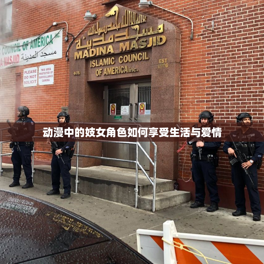 动漫中的妓女角色如何享受生活与爱情