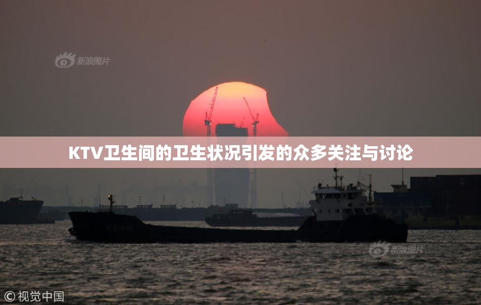 KTV卫生间的卫生状况引发的众多关注与讨论
