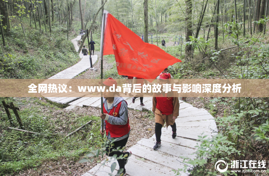 全网热议：www.da背后的故事与影响深度分析