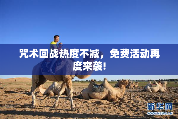 咒术回战热度不减，免费活动再度来袭!