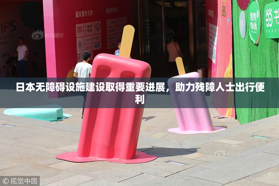 日本无障碍设施建设取得重要进展，助力残障人士出行便利