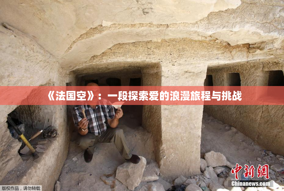《法国空》：一段探索爱的浪漫旅程与挑战
