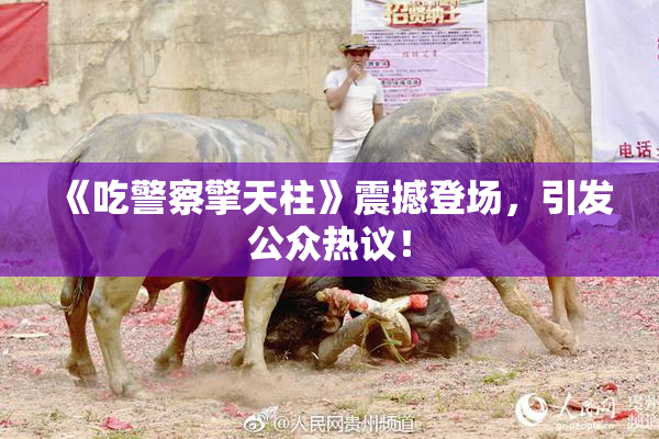 《吃警察擎天柱》震撼登场，引发公众热议！