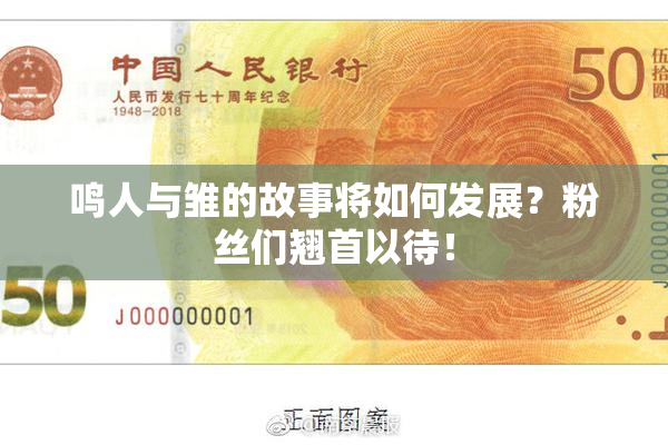 鸣人与雏的故事将如何发展？粉丝们翘首以待！